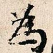 為書法圖片