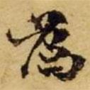 張廷濟(jì)寫的楷書為
