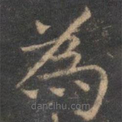 為書法圖片