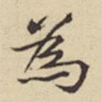 為書法圖片