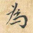 董其昌寫的楷書為