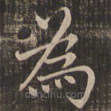 馮銓寫的楷書為
