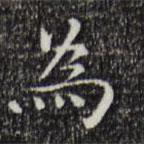 為書法圖片
