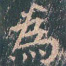 王玄宗写的楷书為