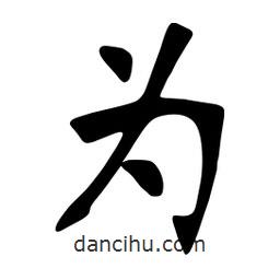 张裕钊写的楷书為