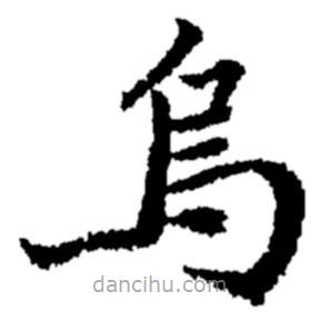 烏書法圖片