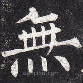 柳公權(quán)寫的楷書無