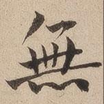 何紹基寫的楷書無