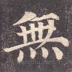 顏真卿寫的楷書無