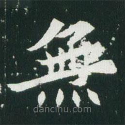 魏碑寫的楷書無