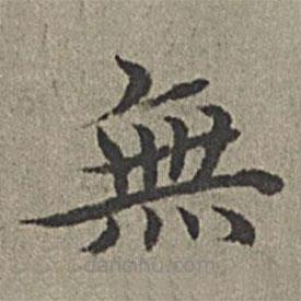 王紱寫的楷書無
