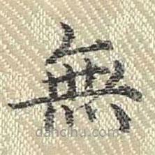 董誥寫的楷書無