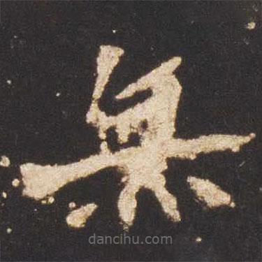 魏碑寫的楷書無(wú)