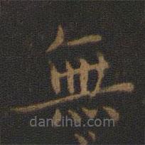 無(wú)書法圖片