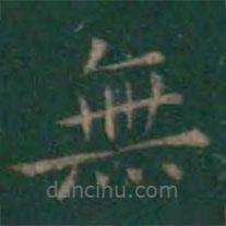 無書法圖片