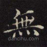 王璲寫的楷書無
