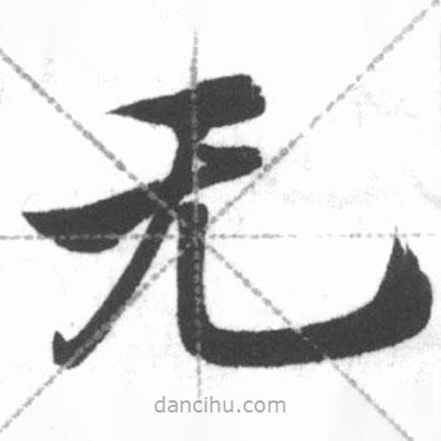 啟功寫的楷書無