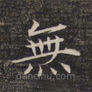 墨緣堂藏真寫的楷書無
