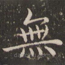 董其昌写的楷书無