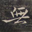 無(wú)書法圖片