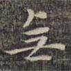 祝允明寫(xiě)的楷書(shū)無(wú)