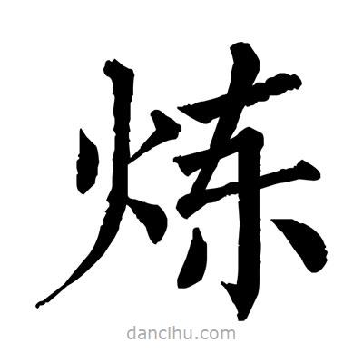 佚名寫的楷書煉