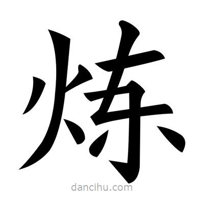 黃自元寫的楷書煉