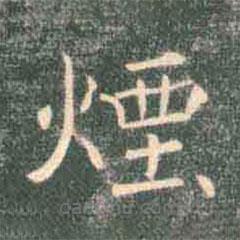 煙書法圖片
