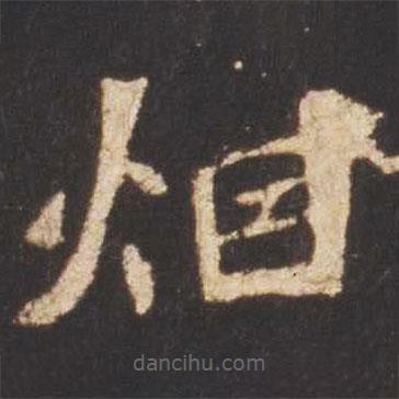 煙書法圖片