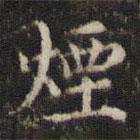 劉園集帖寫的楷書煙