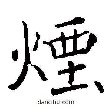 褚遂良寫的楷書煙