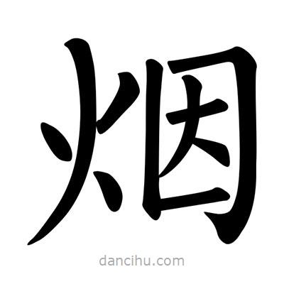 煙書法圖片