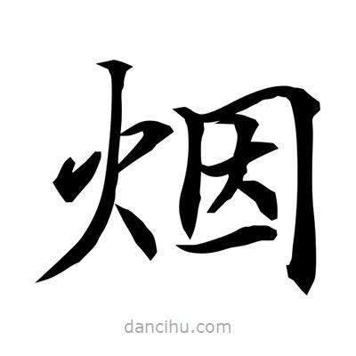 煙書法圖片