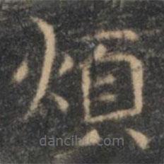 王羲之寫的楷書煩