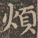 王羲之寫的楷書煩