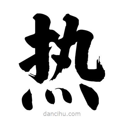 劉克寫的楷書熱