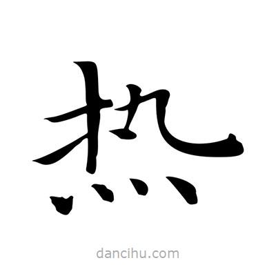 王羲之寫的楷書熱