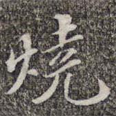 蘇軾寫的楷書燒