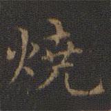 王羲之寫的楷書燒