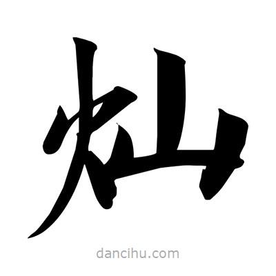 宋徽宗寫(xiě)的楷書(shū)燦
