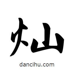 趙孟頫寫(xiě)的楷書(shū)燦