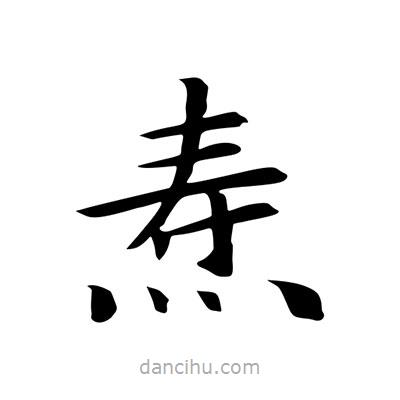 王羲之写的楷书燾