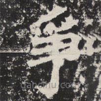 等慈寺碑寫(xiě)的楷書(shū)爭(zhēng)
