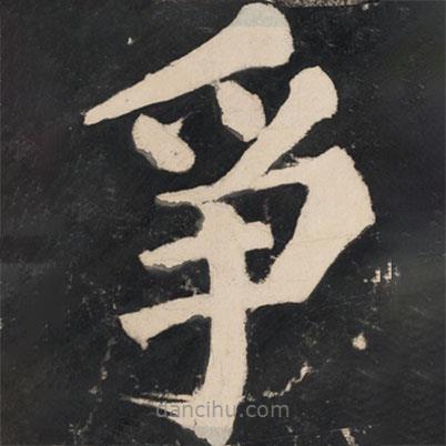 溥光寫的楷書爭