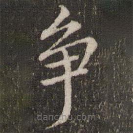 董其昌寫的楷書爭