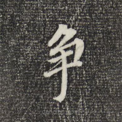 董其昌寫的楷書爭