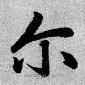 趙孟頫寫的楷書爾