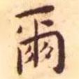 爾書(shū)法圖片