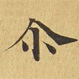爾書法圖片