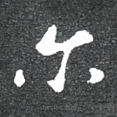 王獻(xiàn)之寫的楷書爾